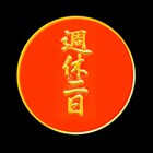 週休二日