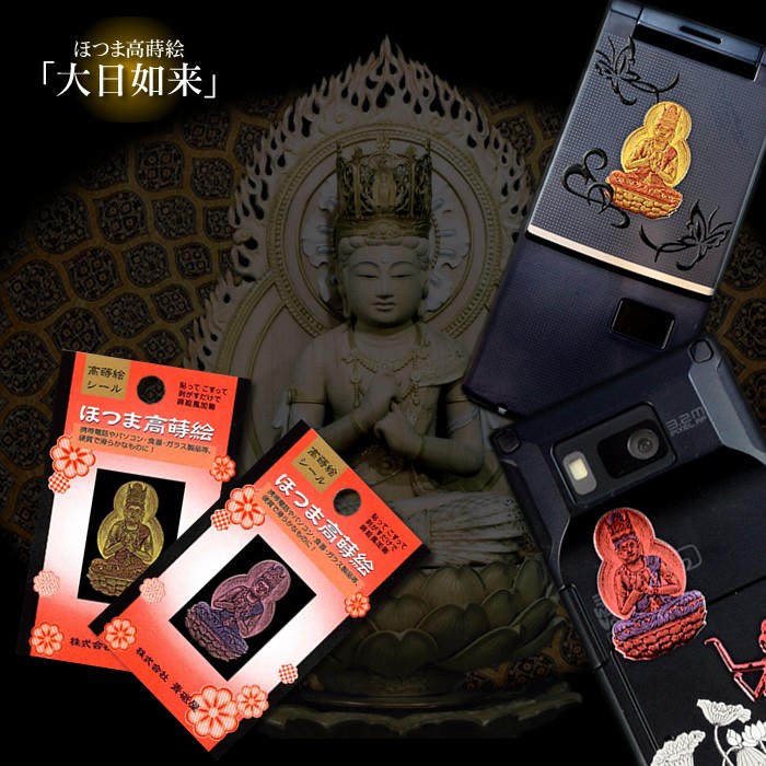 蒔絵シール「大日如来(小)(全2種)」 : 金箔屋本舗Gold-shop - 通販