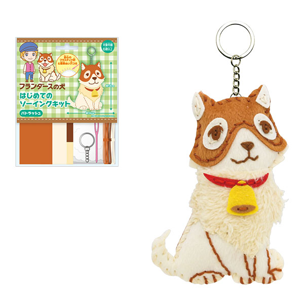フランダースの犬「はじめてのソーイングキット(パトラッシュ
