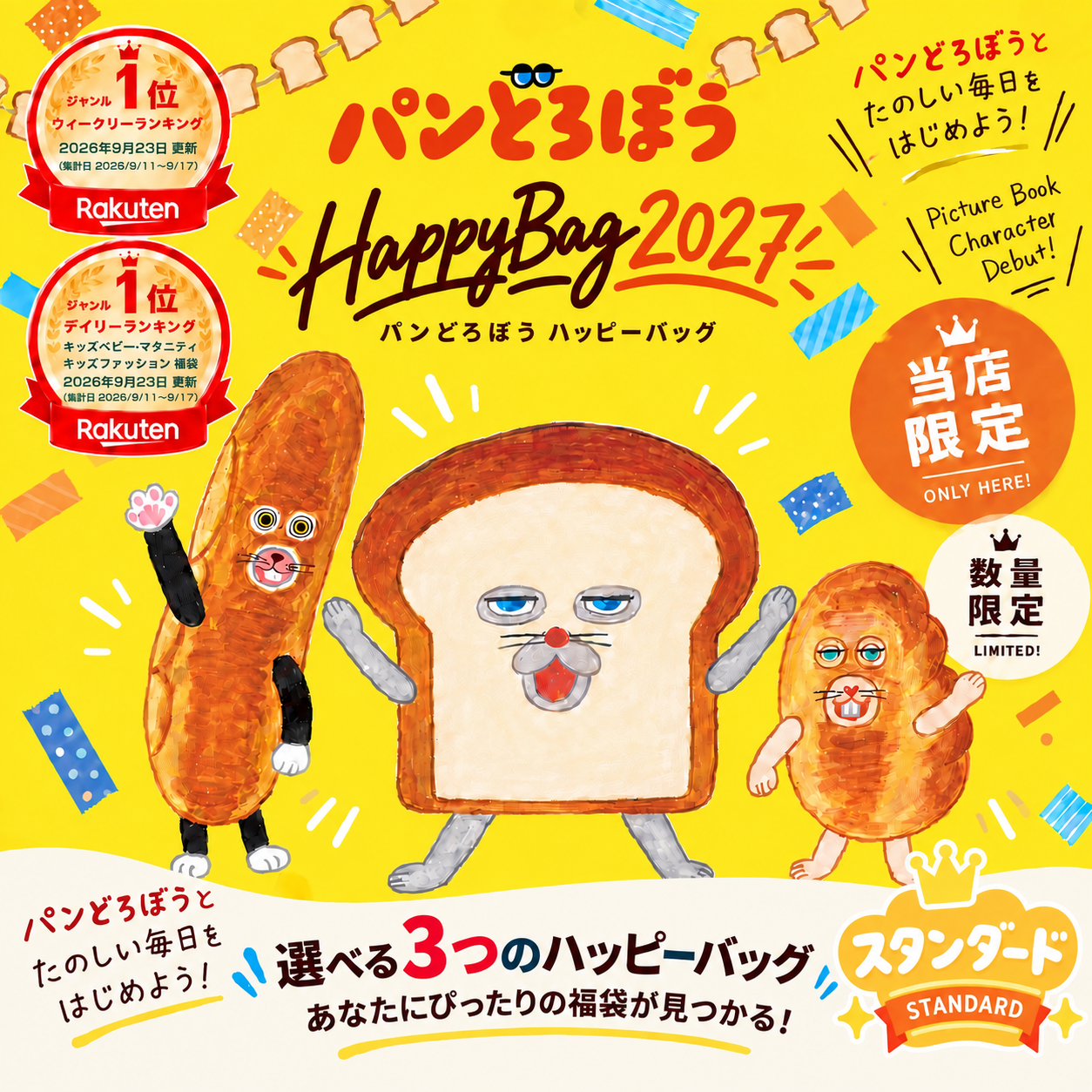 パンどろぼう　詰め合わせ 12月入荷分】「パンどろぼう 福袋2027(スタンダード)」 ハッピーバッグ