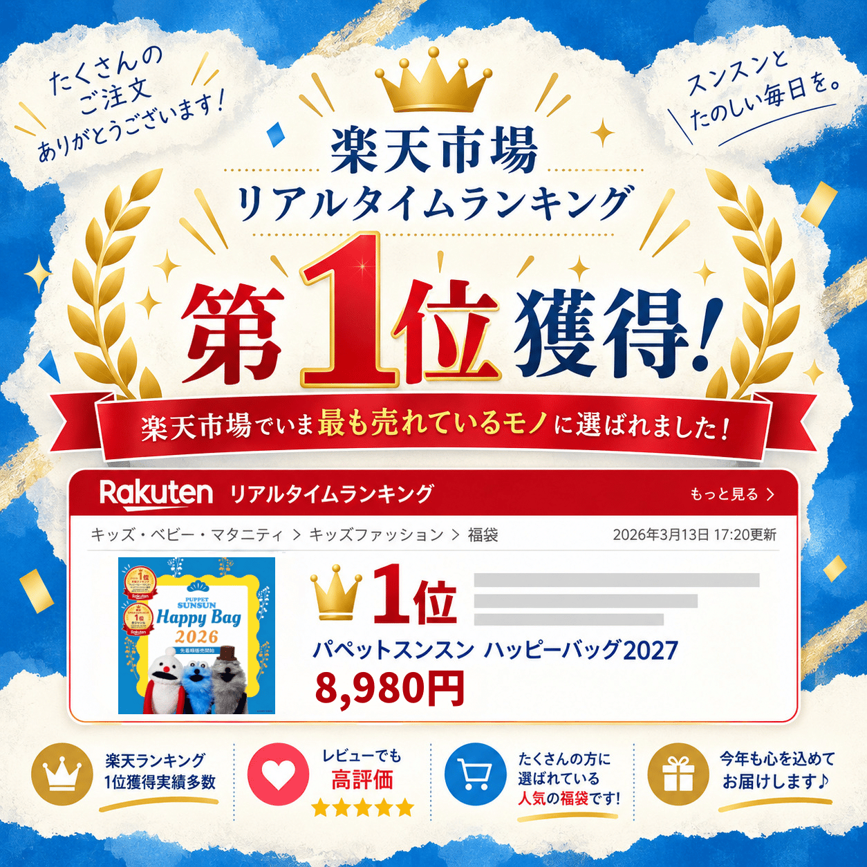 1月入荷分】《当店オリジナル》『在庫限り』「パペットスンスン 福袋