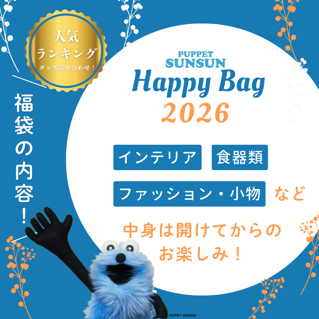 4月上旬発送予定】〈在庫限り〉パペットスンスン 福袋 2026｜Happy Bag