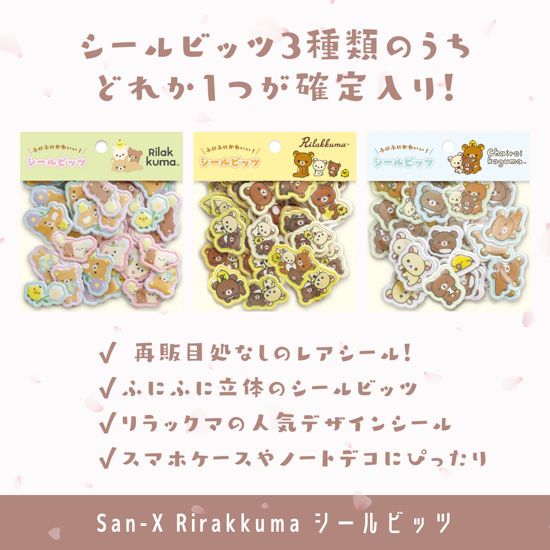 San-X（サンエックス） リラックマ 福袋 2026 Happy Bag｜レア シール