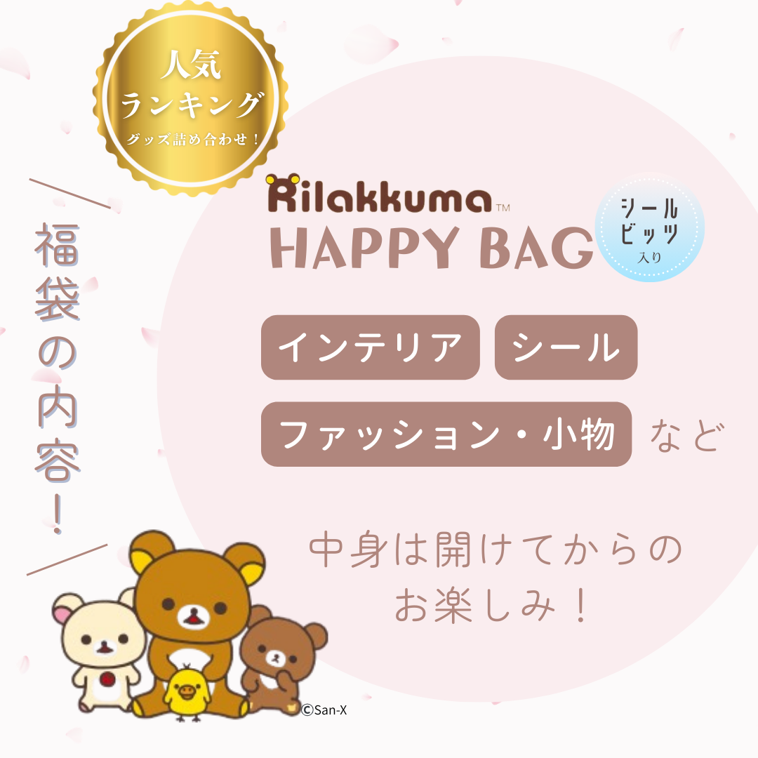 San-X（サンエックス） リラックマ 福袋 2026 Happy Bag｜レア シール