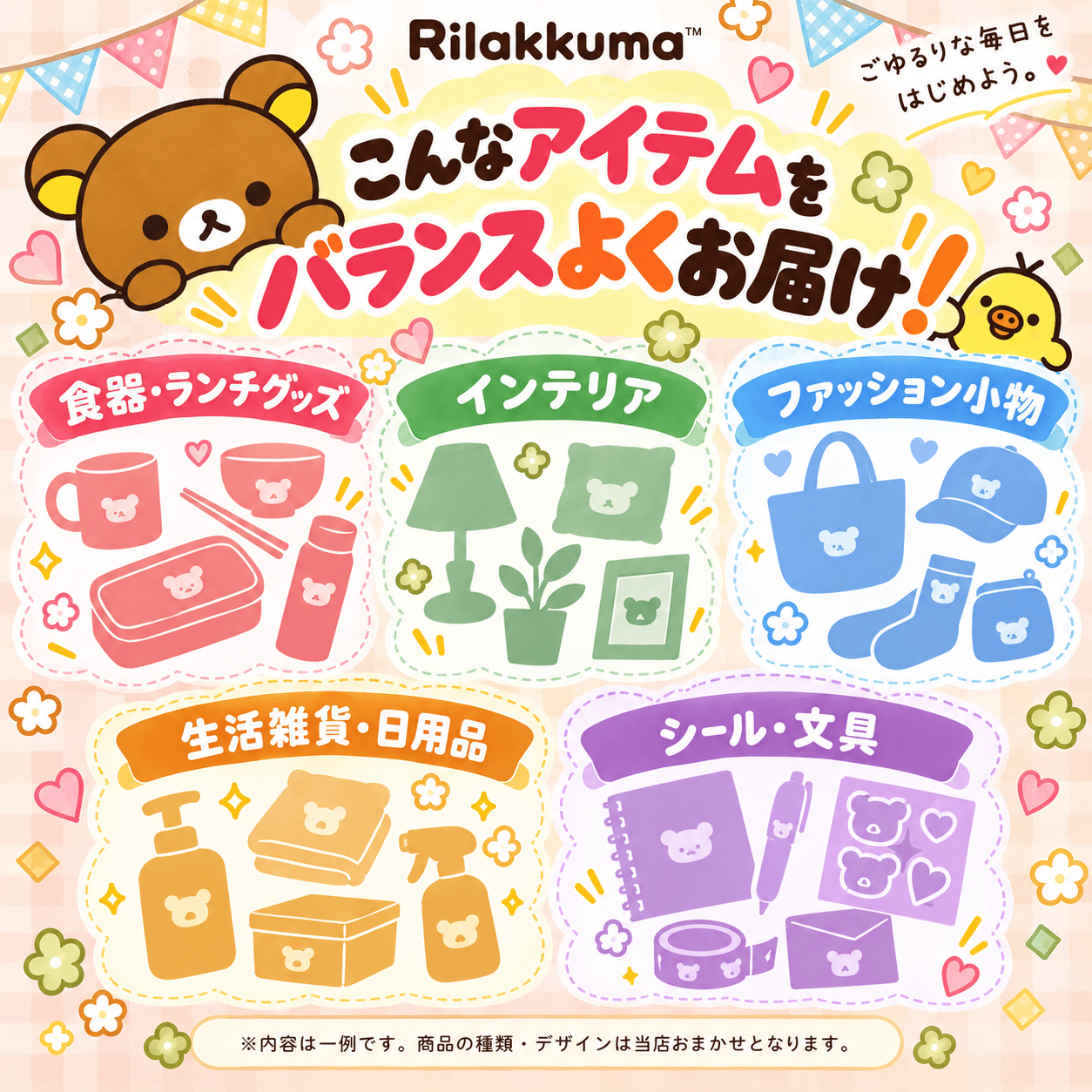 San-X（サンエックス） 「リラックマ 福袋2027(スタンダード