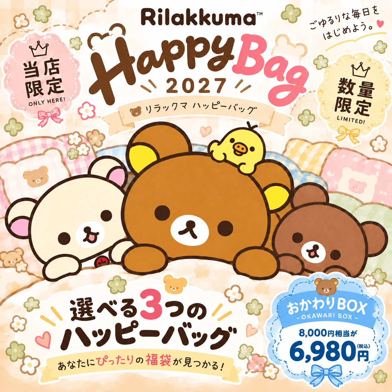 San-X（サンエックス） 「リラックマ 福袋2027(おかわりBOX