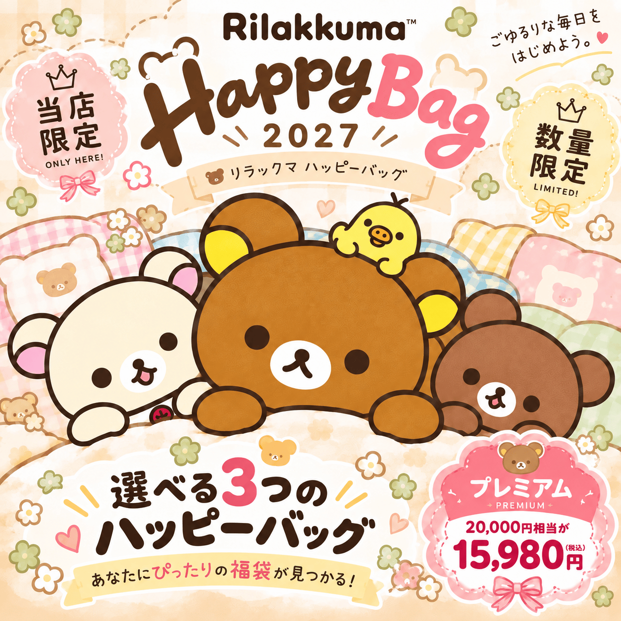 San-X（サンエックス） 「リラックマ 福袋2027(プレミアム