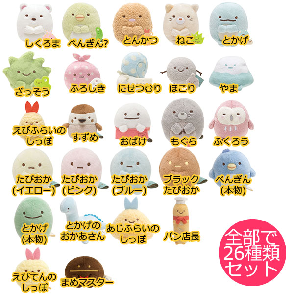 San-X（サンエックス） すみっコぐらし「てのりぬいぐるみ定番全部