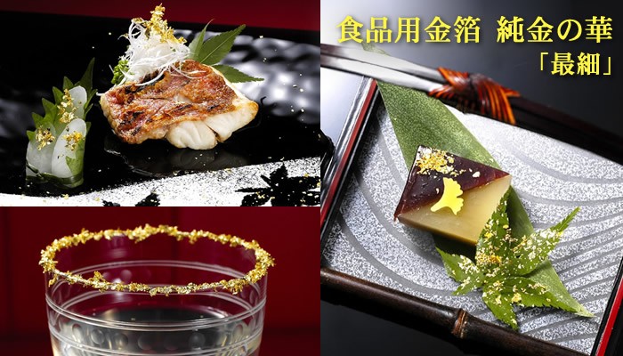 食品用金箔「純金の華 最細(さいこま)／0.5g」※ : 金箔屋本舗Gold-shop