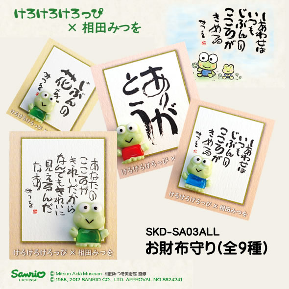 sanrio（サンリオ） 【海外販売NG】 けろけろけろっぴ×相田みつを(全9