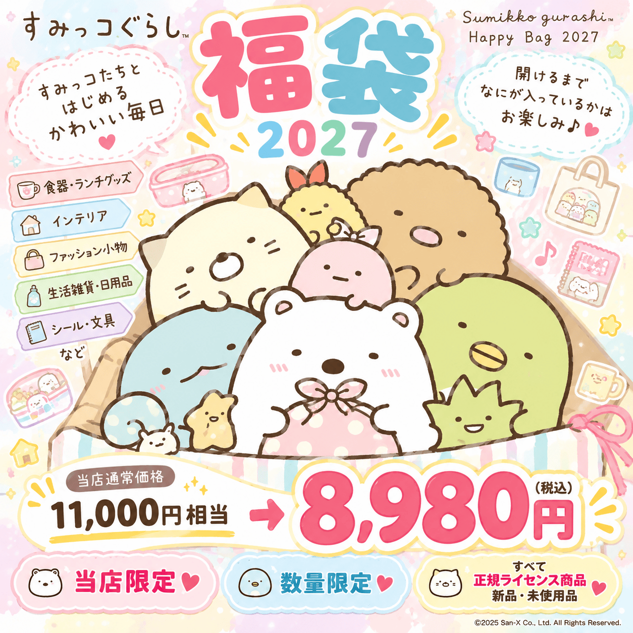 San-X（サンエックス） 「すみっコぐらし 福袋2027(各3種)」 選べる