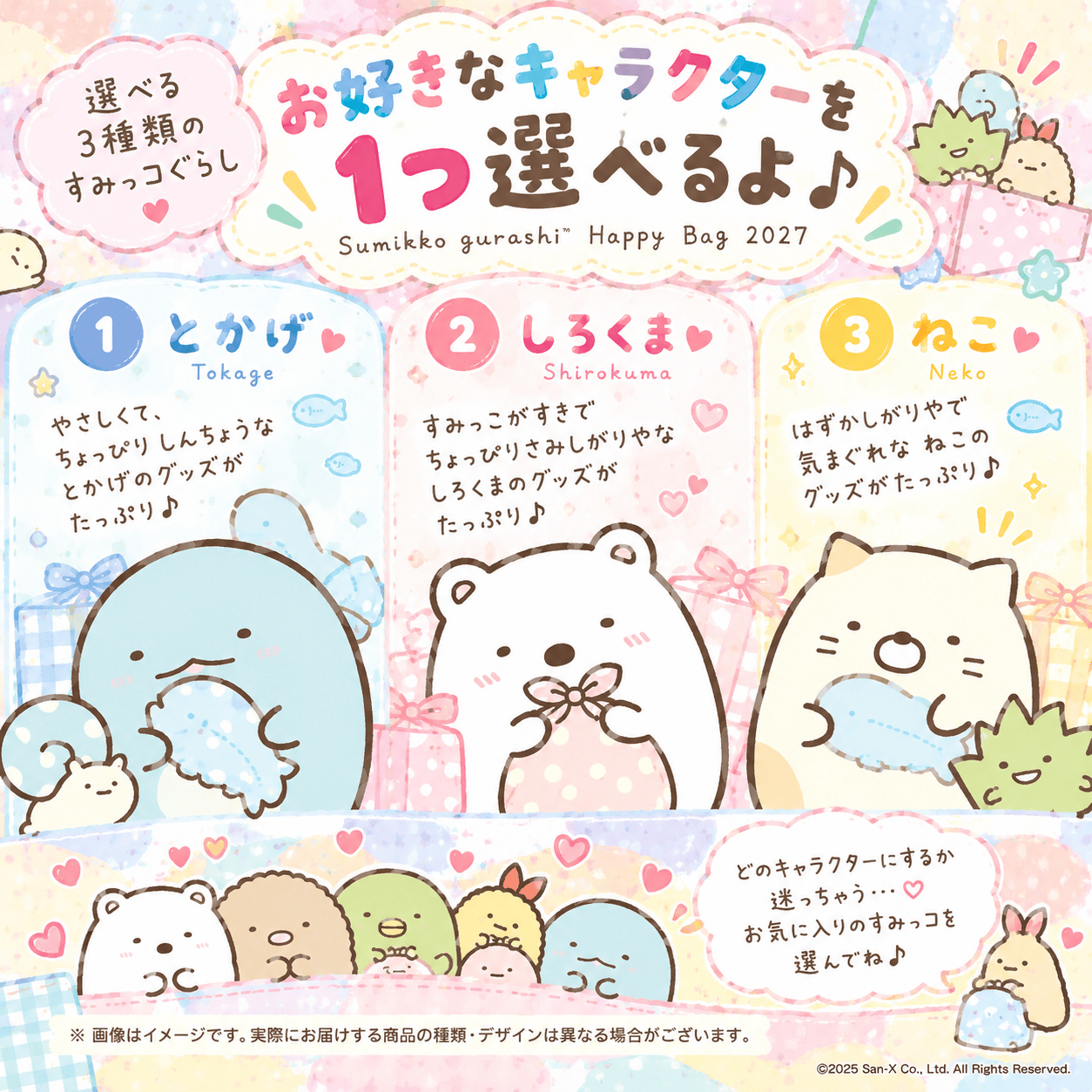 San-X（サンエックス） 「すみっコぐらし 福袋2027(各3種)」 選べる