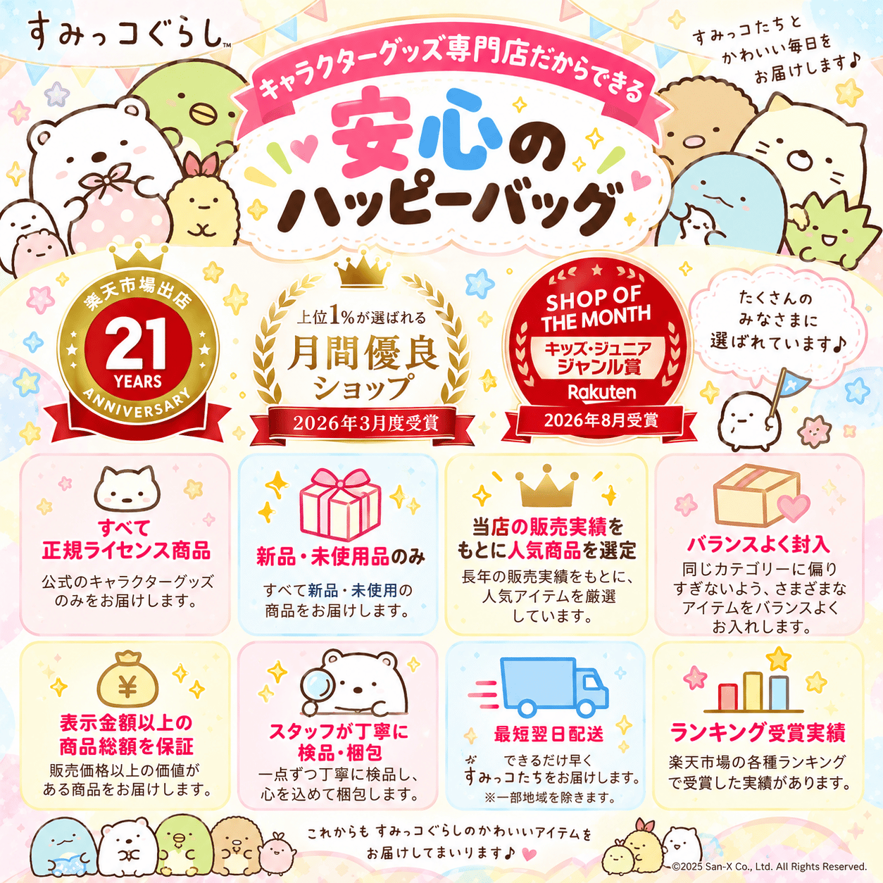 San-X（サンエックス） 「すみっコぐらし 福袋2027(各3種)」 選べる