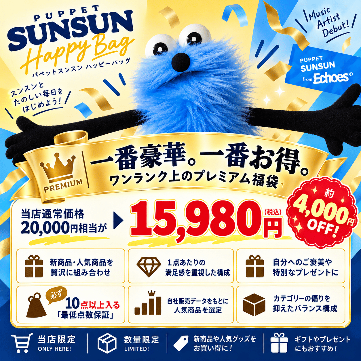 12月入荷分】「パペットスンスン 福袋2027(スタンダード)」 ｜Happy