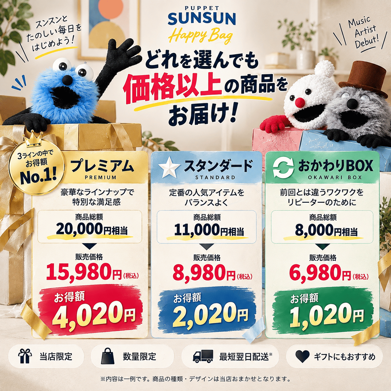 10月入荷分】「パペットスンスン 福袋2027(スタンダード)」 ｜Happy