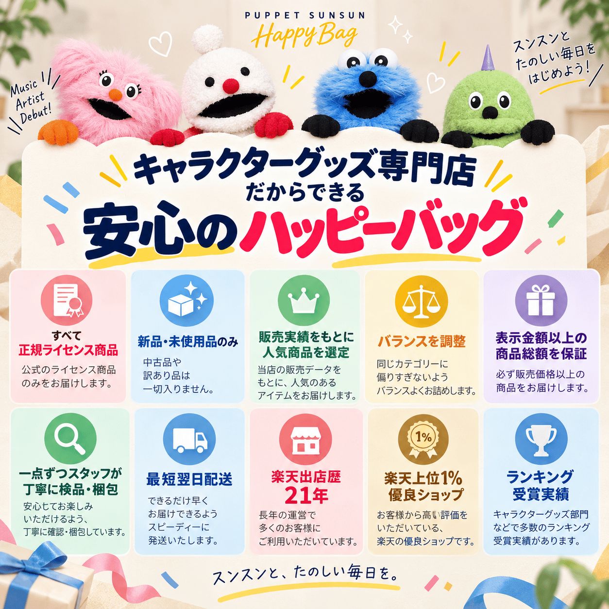 10月入荷分】「パペットスンスン 福袋2027(スタンダード)」 ｜Happy