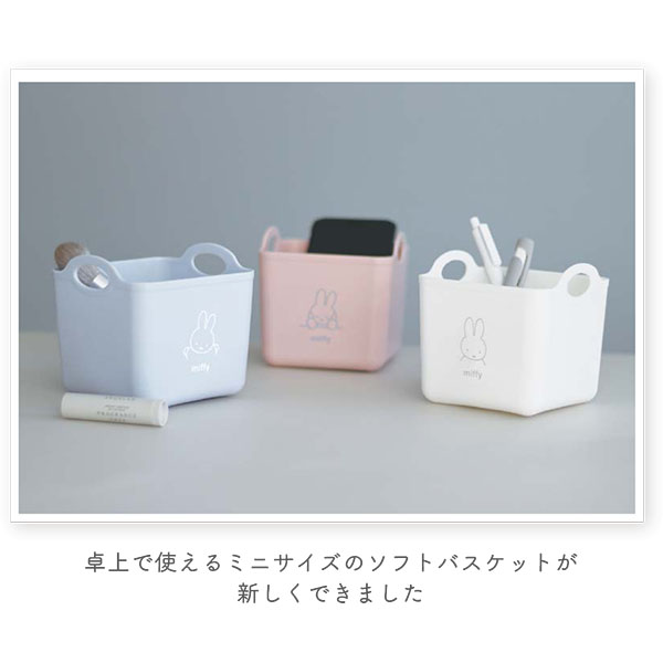 Miffy ミッフィー「ミニソフトバスケット(ペールブルー