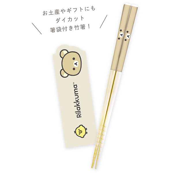 San-X（サンエックス） リラックマ「箸袋付き竹箸 21cm(みんないっしょ