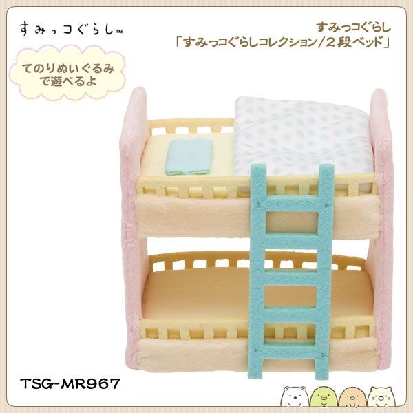 San-X すみっコぐらし「すみっコぐらしコレクション／2段ベッド