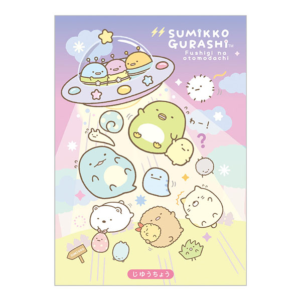 San-X（サンエックス） すみっコぐらし「ふしぎなおともだち／自由帳