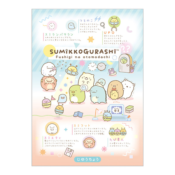 San-X（サンエックス） すみっコぐらし「ふしぎなおともだち／自由帳