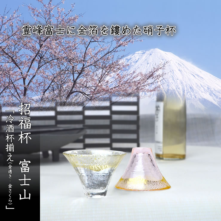 San-X（サンエックス） 招福杯 富士山冷酒杯揃え(金透き・金さくら
