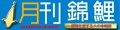 株式会社 錦彩出版 ロゴ