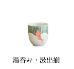 湯呑み・汲出揃