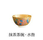 茶道具（抹茶茶碗・水指）