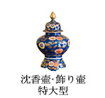 沈香壷・飾り壷 特大型