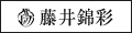 有田焼 藤井錦彩窯