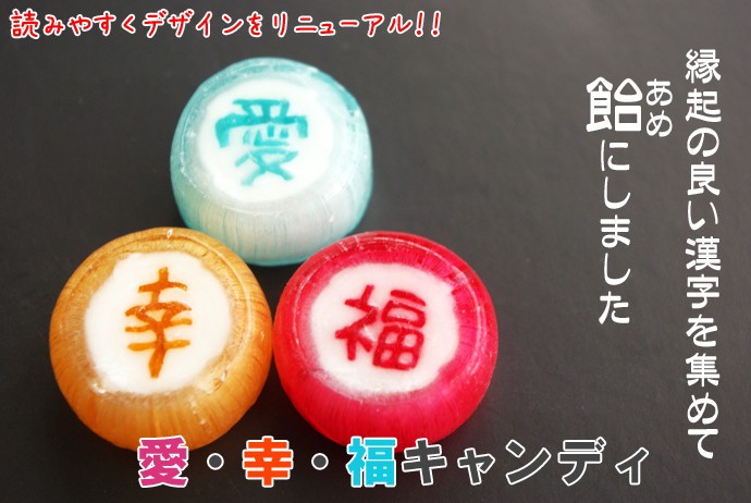 業務用 縁起物お菓子。