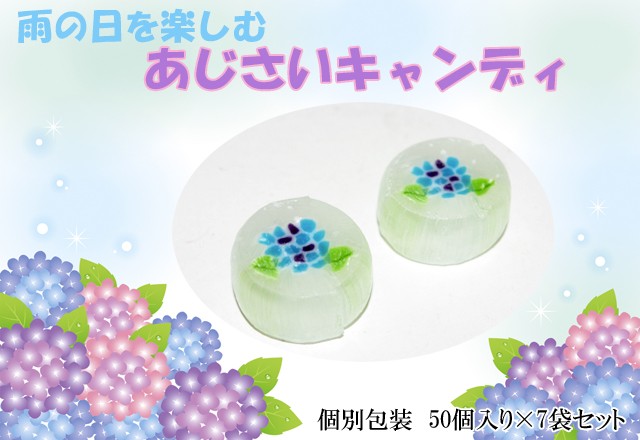 あじさいキャンディ 50個入り×7袋セット　送料無料 あじさい お菓子 粗品 6月 - 9