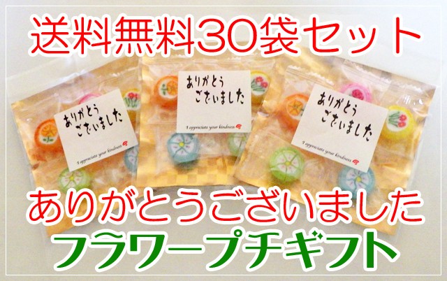 送料無料 ありがとうございました フラワープチギフト 30袋