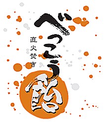 べっこう飴。