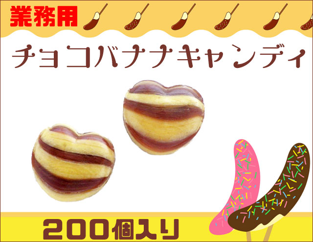 チョコバナナキャンディ 200個入り チョコ バナナ お菓子 お祭り 業務