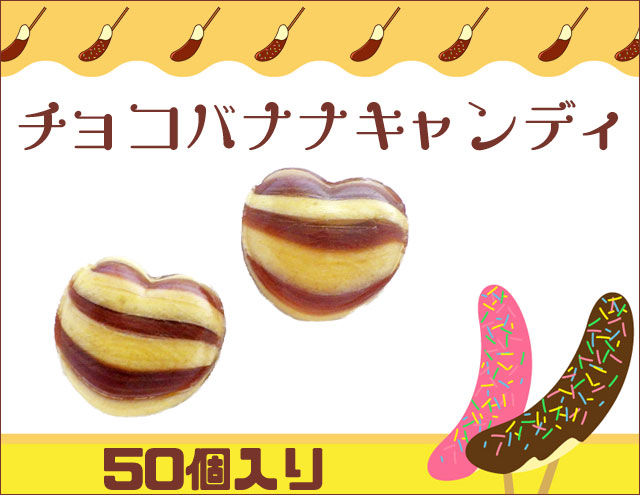 チョコバナナキャンディ 50個入り チョコ バナナ お菓子 屋台