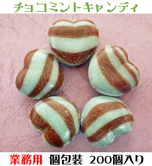 ハート チョコミント キャンディ 200個入り 業務用 チョコミント お