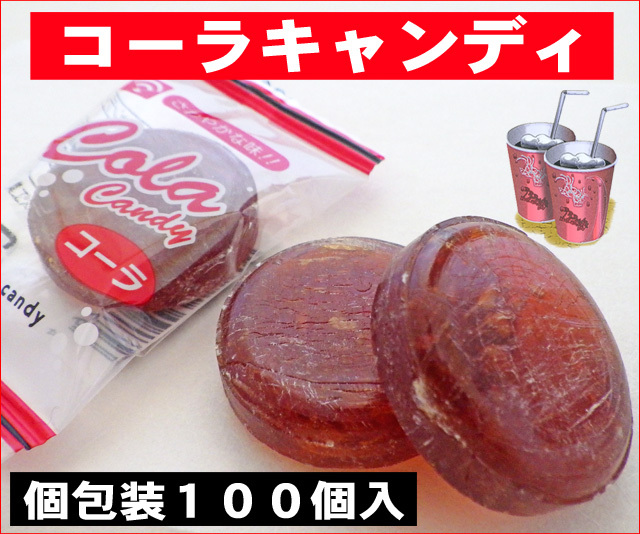 リニューアル版】コーラ飴 100個入り キンセン コーラ 個包装 お