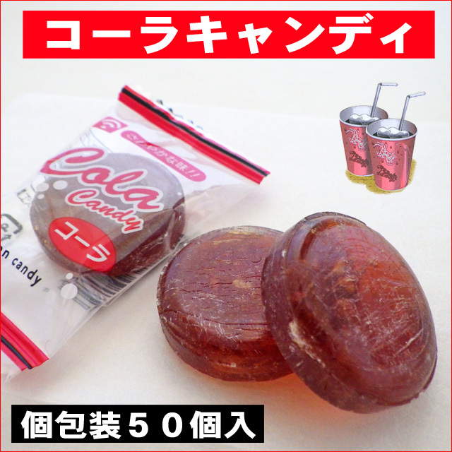 リニューアル版】コーラ飴 50個入り 金扇 コーラ 個包装 駄菓子
