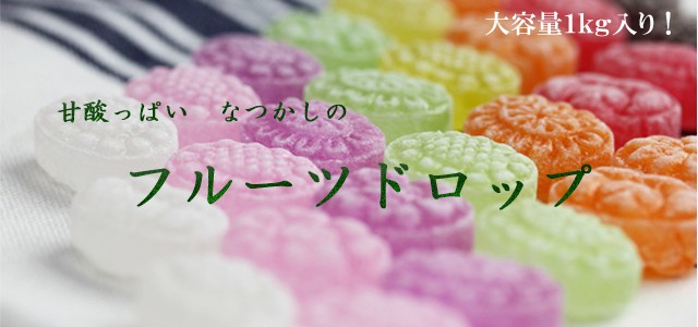 フルーツドロップ 1kg 業務用 1キロ 宝石飴 : 飴菓子専門店 金扇