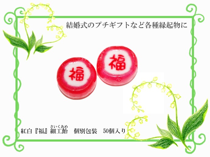 業務用　縁起物お菓子。