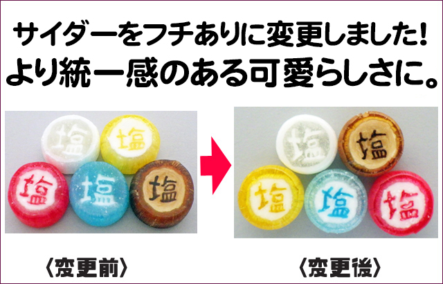 塩飴 リニューアル。