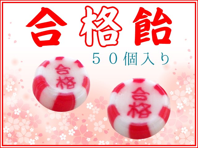 合格飴 50個入り 個包装 お菓子 通販 : goukakuame501 : 飴菓子専門店