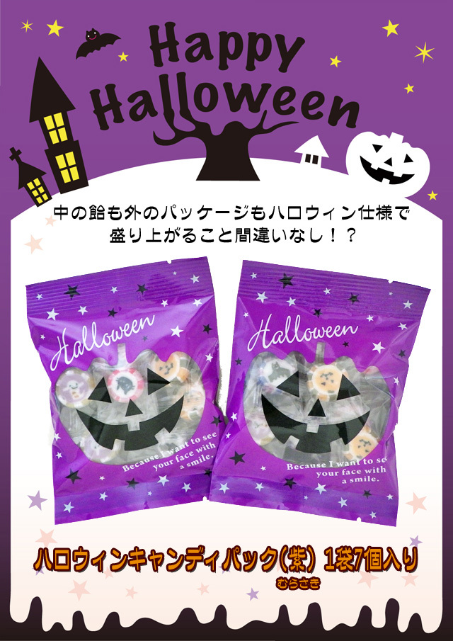 ハロウィンキャンディパック（紫色） 1袋7個入り ハロウィン 限定