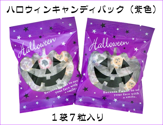 ハロウィンキャンディパック（紫色） 1袋7個入り ハロウィン