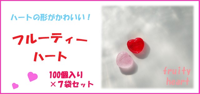 飴 業務用 フルーティハートキャンディ 100個入り :fruityheart1001:飴菓子専門店 金扇 - 通販 - Yahoo!ショッピング