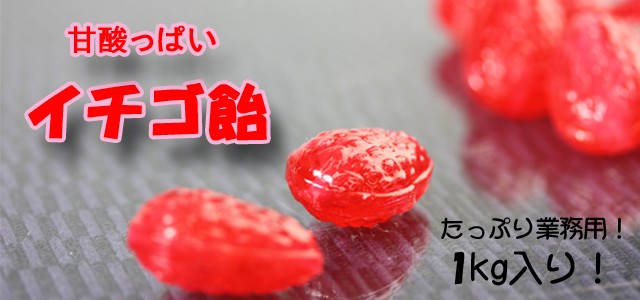 いちごあめ 1kg 業務用 1キロ : 飴菓子専門店 金扇 - 通販