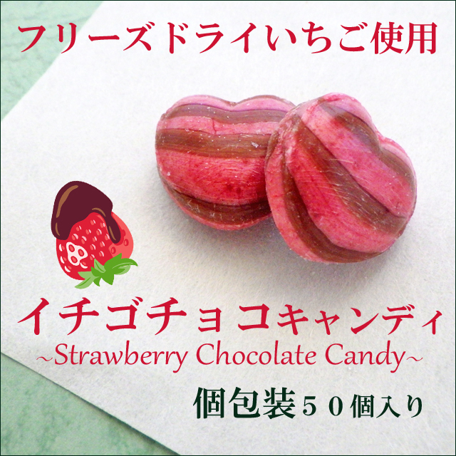 イチゴチョコキャンディ 50個入り　ハート　お菓子