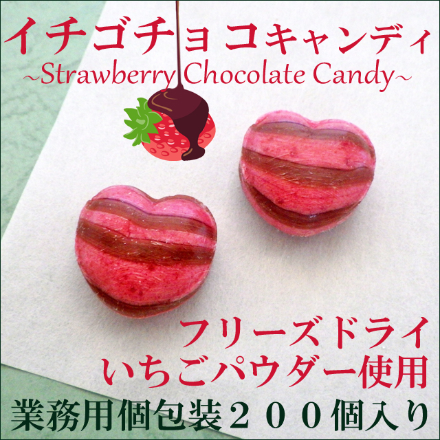 いちごチョコキャンディ 200個入り ハート お菓子 : 飴菓子専門店 金扇